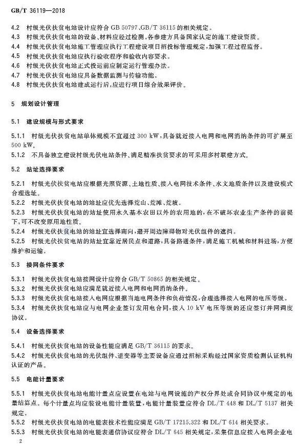 村級(jí)扶貧電站驗(yàn)收有據(jù)可依，四項(xiàng)村級(jí)光伏扶貧標(biāo)準(zhǔn)發(fā)布！