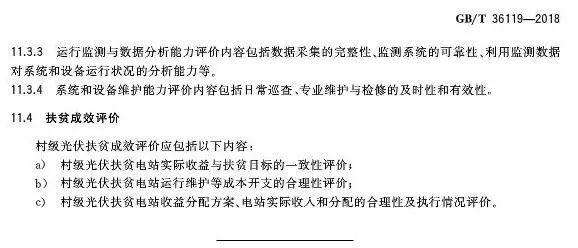 村級(jí)扶貧電站驗(yàn)收有據(jù)可依，四項(xiàng)村級(jí)光伏扶貧標(biāo)準(zhǔn)發(fā)布！