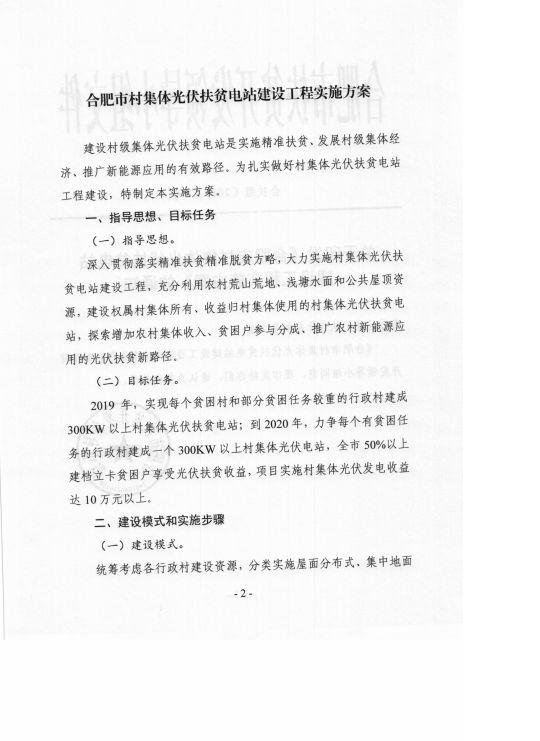 安徽合肥印發(fā)村集體光伏扶貧電站建設(shè)工程實施方案