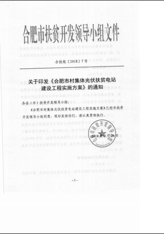 安徽合肥印發(fā)村集體光伏扶貧電站建設(shè)工程實施方案