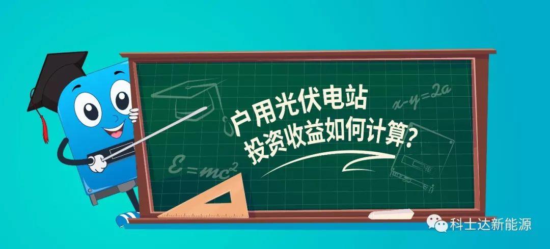 家庭光伏電站投資收益如何計算？還不了解光伏的跟我來！