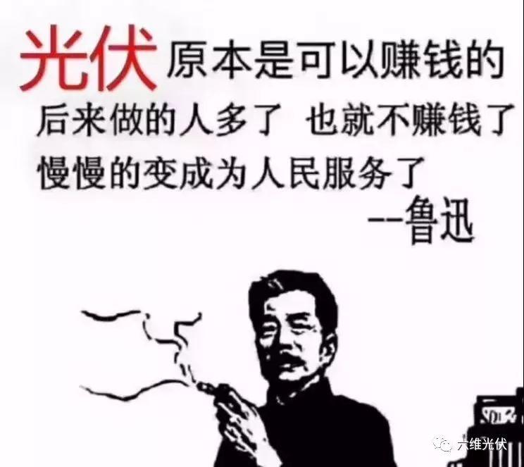 光伏原本可以賺錢的......慢慢的變成為人民服務了!