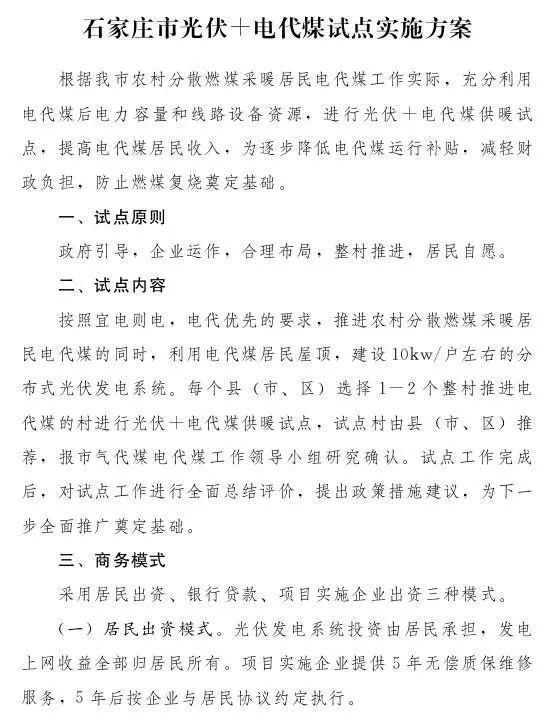 石家莊光伏采暖試點方案，村民一分錢不花裝光伏！整村推進，每戶10KW！