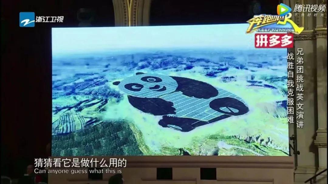 光伏電站首次以綜藝節目形式出現在世界舞臺！