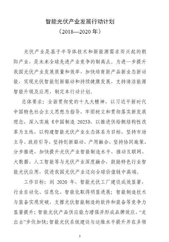 剛剛！六部委印發《智能光伏行動計劃》光伏將迎來大發展