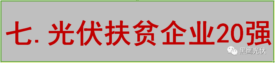 最新 | 光伏產業鏈20強！（20大組件企業、20大電站投資企業、20大逆變器企業、20大EPC、扶貧20強等）