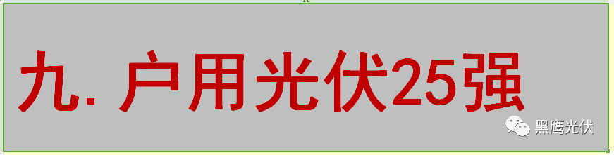 最新 | 光伏產業鏈20強！（20大組件企業、20大電站投資企業、20大逆變器企業、20大EPC、扶貧20強等）