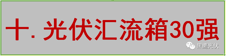 最新 | 光伏產業鏈20強！（20大組件企業、20大電站投資企業、20大逆變器企業、20大EPC、扶貧20強等）
