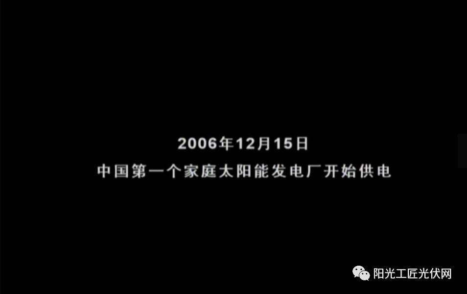 光伏電站值得安裝！全國首個戶用光伏電站發電12年專訪！