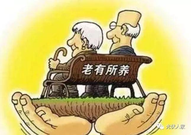 百姓喜歡 屋頂光伏電站成養(yǎng)老是一寶
